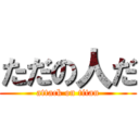 ただの人だ (attack on titan)