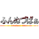 ふんぬづばぁ (attack on titan)