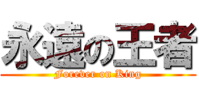 永遠の王者 (Forever on King)