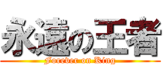 永遠の王者 (Forever on King)