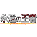永遠の王者 (Forever on King)