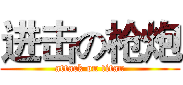 进击の枪炮 (attack on titan)
