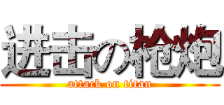 进击の枪炮 (attack on titan)
