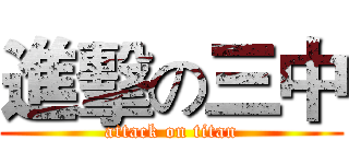 進擊の三中 (attack on titan)