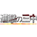 進擊の三中 (attack on titan)