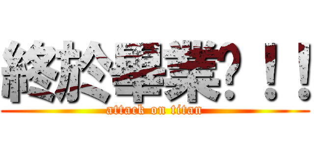 終於畢業啦！！ (attack on titan)