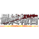 最終報告 (attack on titan)