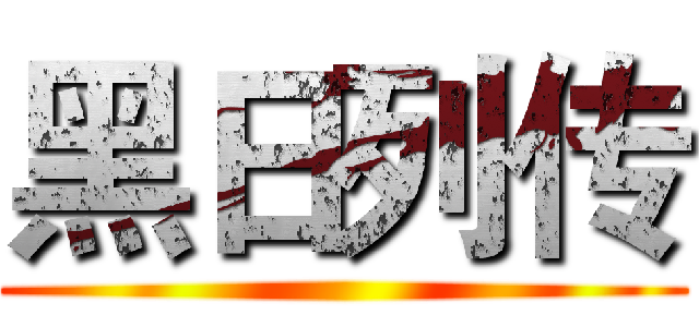 黑日列传 ()