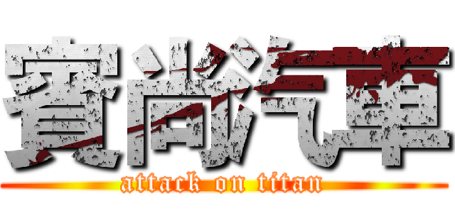 賓尚汽車 (attack on titan)