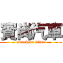 賓尚汽車 (attack on titan)