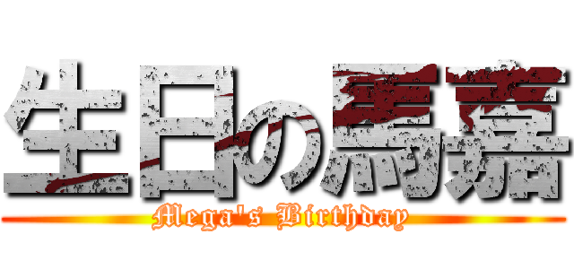 生日の馬嘉 (Mega\'s Birthday)