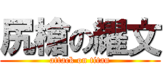 尻槍の耀文 (attack on titan)