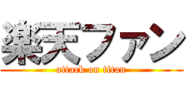 楽天ファン (attack on titan)