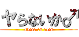 ヤらないか♂ (attack on titan)