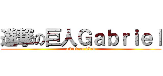 進撃の巨人Ｇａｂｒｉｅｌ (attack on titan)