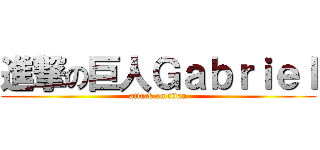 進撃の巨人Ｇａｂｒｉｅｌ (attack on titan)