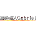 進撃の巨人Ｇａｂｒｉｅｌ (attack on titan)