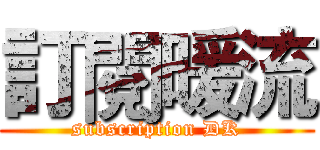 訂閱暖流 (subscription DK)