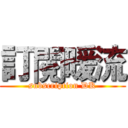 訂閱暖流 (subscription DK)