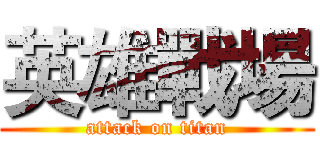 英雄戰場 (attack on titan)