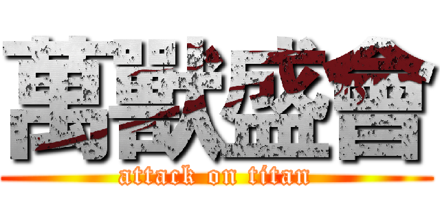 萬獸盛會 (attack on titan)