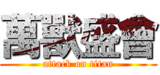 萬獸盛會 (attack on titan)