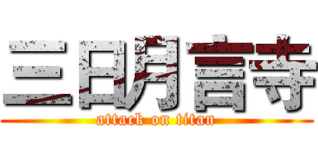 三日月言寺 (attack on titan)