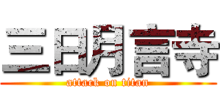 三日月言寺 (attack on titan)
