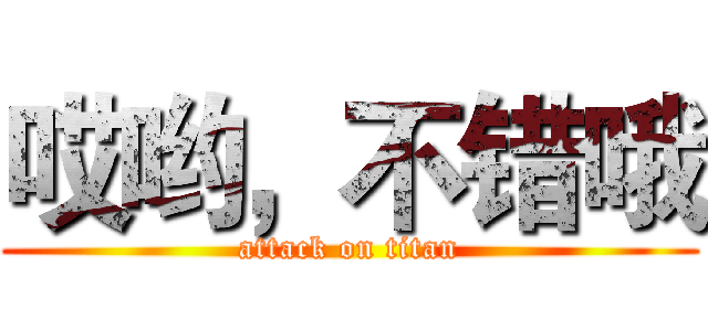 哎哟，不错哦 (attack on titan)