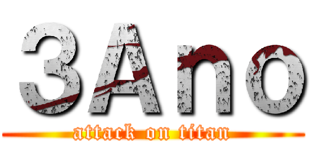 ３Ａｎｏ (attack on titan)