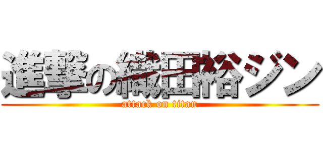 進撃の織田裕ジン (attack on titan)