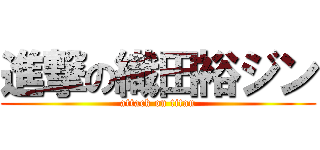 進撃の織田裕ジン (attack on titan)