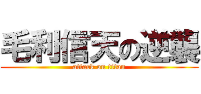 毛利信天の逆襲 (attack on titan)