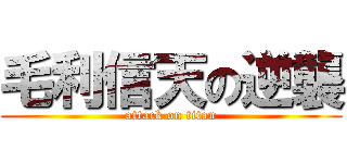 毛利信天の逆襲 (attack on titan)