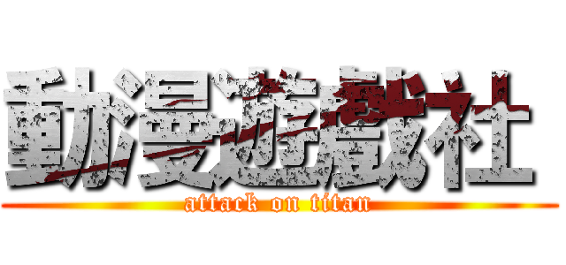 動漫遊戲社  (attack on titan)