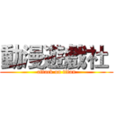 動漫遊戲社  (attack on titan)
