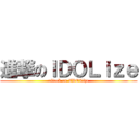 進撃のＩＤＯＬｉｚｅ (attack on IDOLize)
