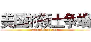 美国的领土争端 (www.fuliqu.com)