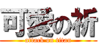 可愛の祈 (attack on titan)