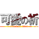 可愛の祈 (attack on titan)