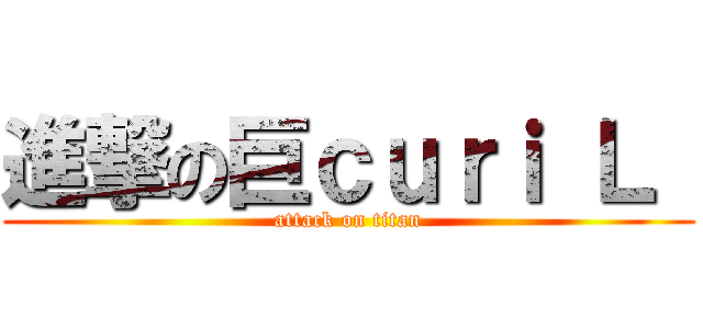 進撃の巨ｃｕｒｉ Ｌ  (attack on titan)