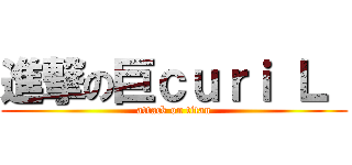 進撃の巨ｃｕｒｉ Ｌ  (attack on titan)