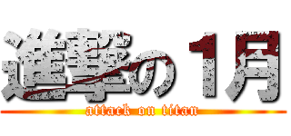 進撃の１月 (attack on titan)