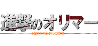 進撃のオリマー (jiyuu no pikumin)