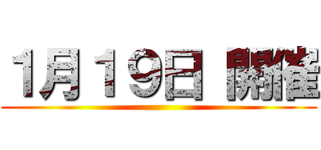 １月１９日 開催 ()
