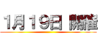 １月１９日 開催 ()