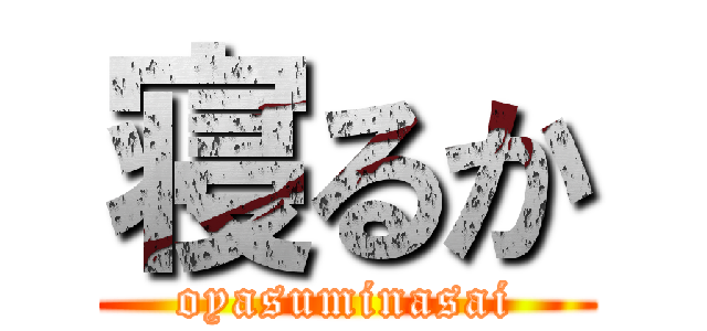 寝るか (oyasuminasai)