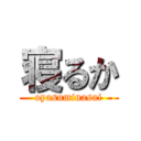 寝るか (oyasuminasai)