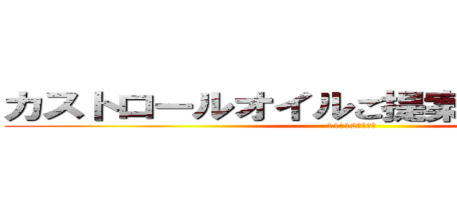 カストロールオイルご提案キャンペーン (11－12月　速報)