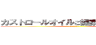 カストロールオイルご提案キャンペーン (11－12月　速報)